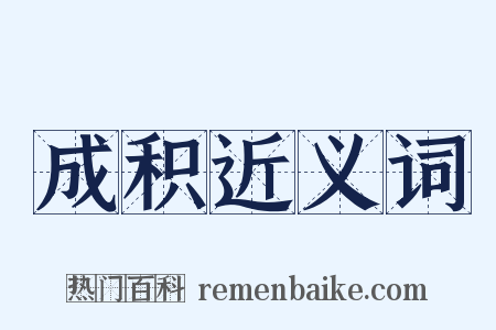 成积近义词是什么意思的图片